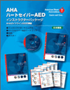 AHAハートセイバーAEDインストラクターパッケージ（日本語版）