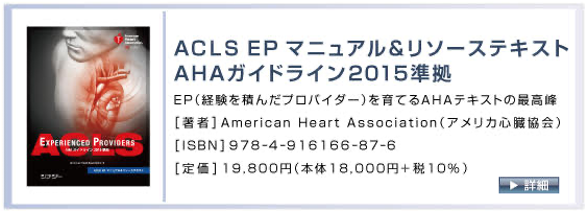ACLS EP マニュアル＆リソーステキスト  AHAガイドライン2015準拠