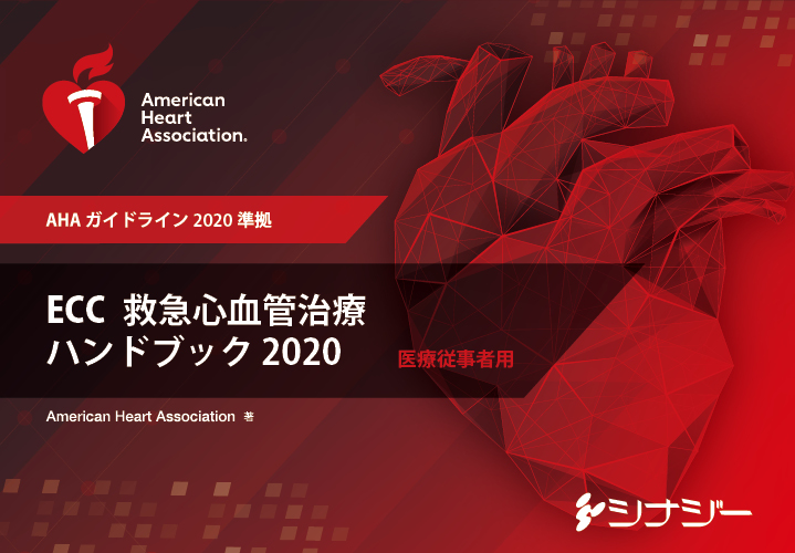 AHA 心肺蘇生と救急心血管治療のためのガイドライン2020