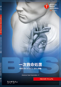 BLSプロバイダーマニュアル AHAガイドライン2015 準拠