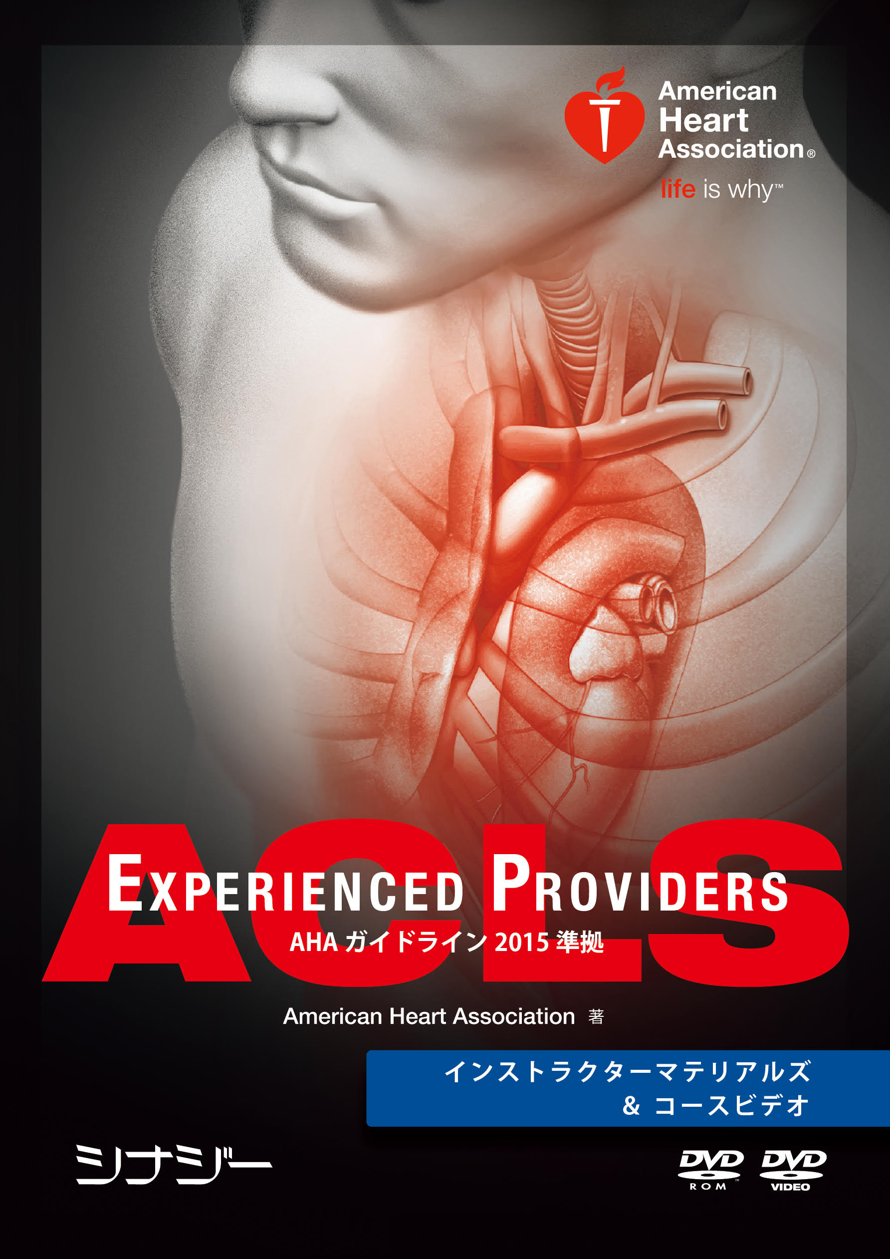 UK10-040 American Heart Association ACLS EP マニュアル・リソース