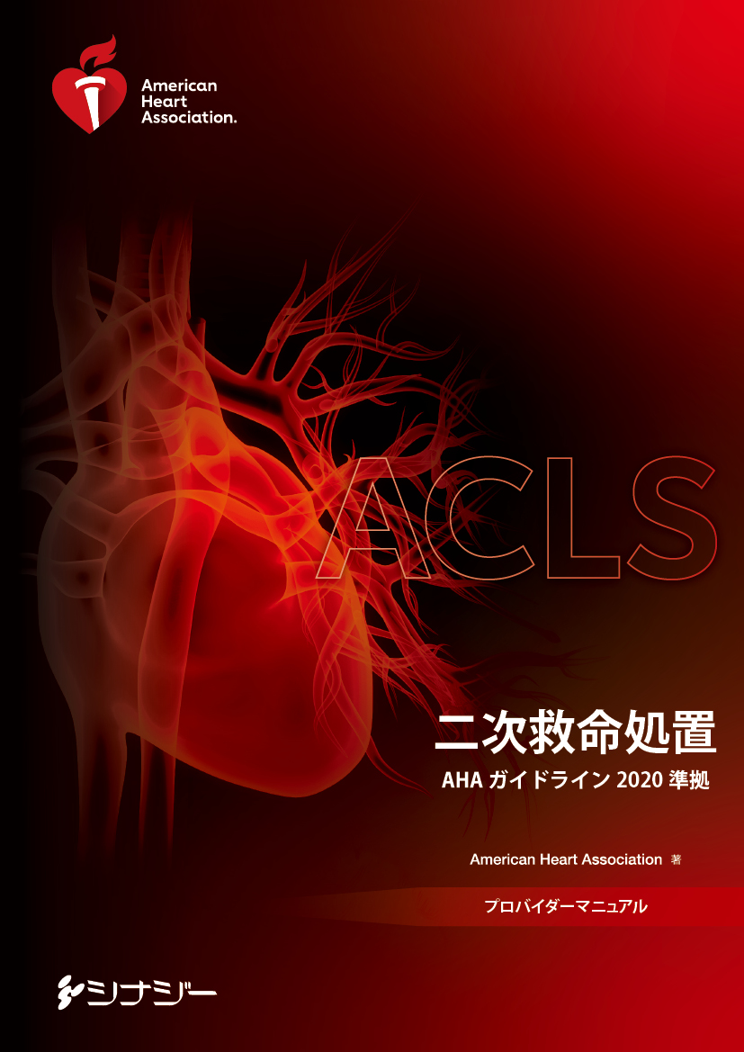 ACLS EP マニュアル&リソーステキスト 2015 日本語版健康/医学